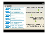 탈북자 지원정책 한계와 발전방안-9