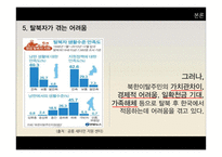 탈북자 지원정책 한계와 발전방안-13