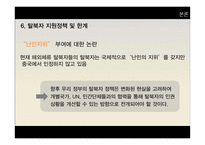 탈북자 지원정책 한계와 발전방안-16