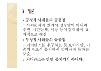 거버넌스의 사용례 분석-8