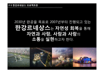 한강르네상스 프로젝트 현황과 전망-7