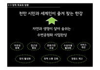 한강르네상스 프로젝트 현황과 전망-15