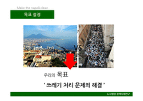 나폴리의 쓰레기 문제 해결을 위한 도시행정 사례 연구-9