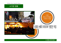 나폴리의 쓰레기 문제 해결을 위한 도시행정 사례 연구-14