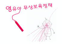 영유아 보육정책 분석-1