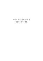 노년기 부부 사례 분석 및 상담 목표와 개입-1