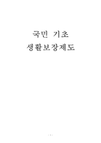 국민 기초 생활보장제도 연구-1