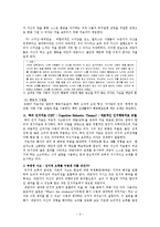 인지행동치료 이론과 기법 및 평가-8