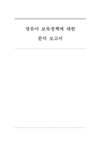 영유아 보육정책 분석-1