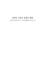 장애인 고용의 정책과 현황 분석-1