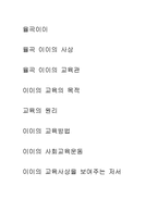 율곡이이의 철학 및 교육 사상-1