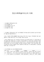 정신사회재활서비스의 이해-1