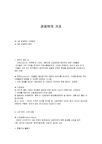 경제학의 기초 레포트-1