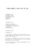 자원봉사활동의 개념과 특성 및 효과-1