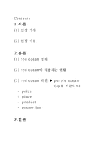 퍼플오션 전략 레포트-2