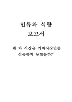 차 시장과 커피시장 현황 및 차 시장 마케팅 전략-1