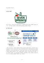 세븐 스프링스 마케팅 전략 분석-14