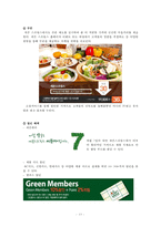 세븐 스프링스 마케팅 전략 분석-15