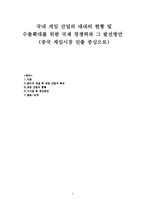 국내 게임 산업 현황과 국제 시장 진출 방안-1