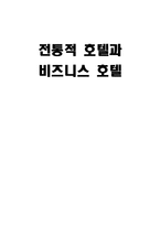 전통적 호텔과 비즈니스 호텔 비교-1