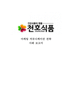 천호식품의 마케팅 전략-1
