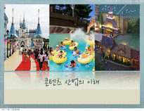 테마파크 현황과 사례-1