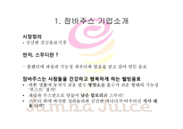 잠바주스 마케팅전략 분석과 잠바주스 기업분석-3
