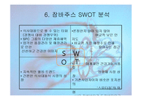 잠바주스 마케팅전략 분석과 잠바주스 기업분석-15
