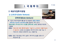 국제투자와 해외시장진출방식의 모형-6