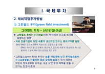국제투자와 해외시장진출방식의 모형-7