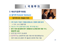 국제투자와 해외시장진출방식의 모형-13