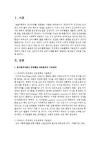 유아철학자들이 주장했던 교육철학과 기본원리가 교육현장에서 어떻게 적용, 실천되어지는 실제 사례를 들어 설명하고 본인들의 생각을 기술하시오-2
