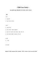 TQM 사례분석 레포트-1