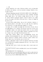 기업 Social Networking 사례 연구-3