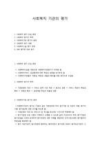 사회복지 기관의 평가-1