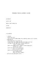아동발달 이론과 보육에의 시사점-1