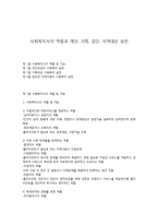 사회복지사의 역할과 개인, 가족, 집단, 지역대상 실천-1