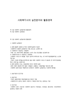 사회복지사의 실천분야와 활동영역-1