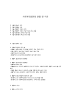 사회복지실천의 관점 및 이론-1