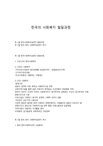 한국의 사회복지 발달과정-1