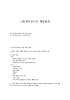 사회복지조직의 재정관리-1