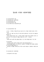 정보화 시대와 사회복지행정-1