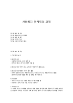 사회복지 마케팅의 과정-1
