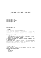 사회복지법인 재무, 회계규칙-1