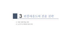 제일모직 빈폴아웃도어 독일 아웃도어시장진출 마케팅전략 분석-15
