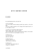 동기의 내용이론과 과정이론-1