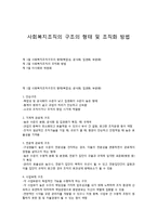 사회복지조직의 구조의 형태 및 조직화 방법-1