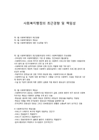 사회복지행정의 최근경향 및 책임성-1
