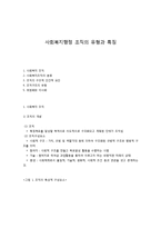 사회복지행정 조직의 유형과 특징-1