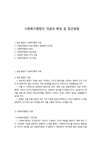 사회복지행정의 개념과 특징 및 접근방법-1
